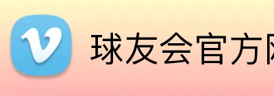 球友会官方网页版 Logo